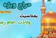 بنر ولادت امام رضا