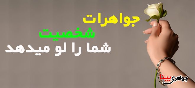 جواهرات شخصیت شما را لو میدهد