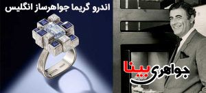 جواهرساز انگلیس
