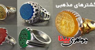 جدیدترین انگشترهای مذهبی جواهری بینا