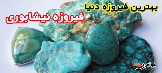 فیروزه نیشابوری