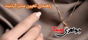 راهنمای تعیین سایز گردنبند