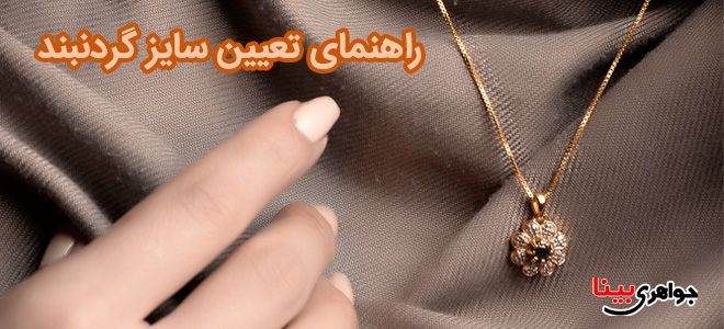 راهنمای تعیین سایز گردنبند