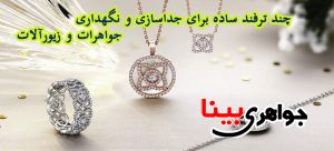 آیا جواهرات و زیورآلات شما هم گم میشود ؟