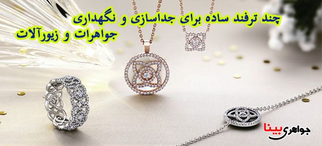 آیا جواهرات و زیورآلات شما هم گم میشود ؟
