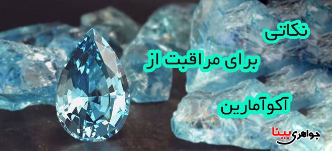 آکوآمارین