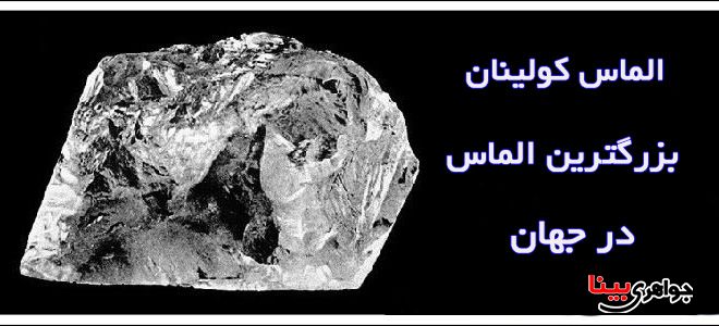 الماس کولینان