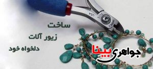 ساخت زیور آلات
