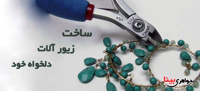 ساخت زیور آلات