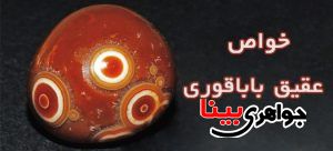 عقیق باباقوری
