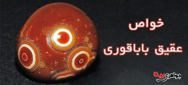 عقیق باباقوری