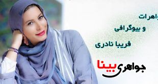 فریبا نادری