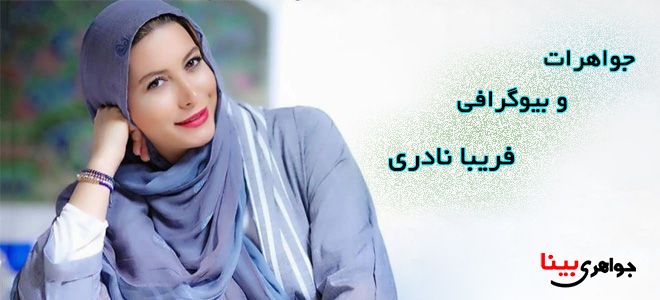 فریبا نادری