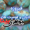 نماد فیروزه