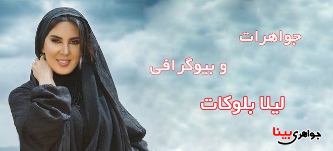 لیلا بلوکات