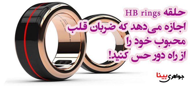 حلقه HB rings