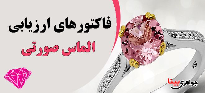 فاکتورهای ارزیابی الماس صورتی