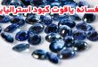 افسانه یاقوت کبود استرالیایی