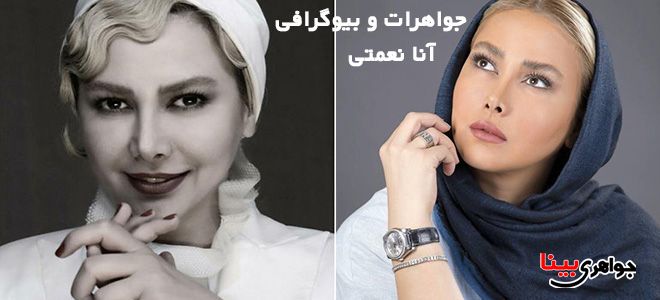 جواهرات و بیوگرافی آنا نعمتی