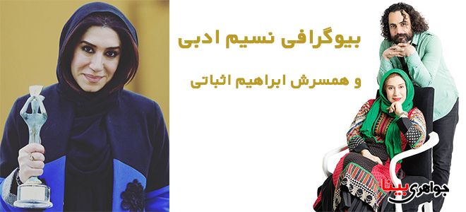 بیوگرافی و جواهرات نسیم ادبی