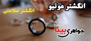انگشتر سلامتی