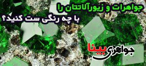 سنگ زمرد
