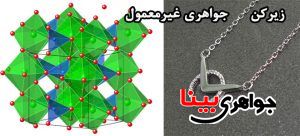 زیرکن قدیمی ترین کانی زمین