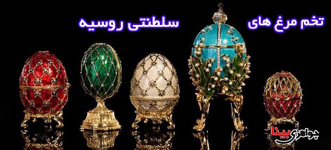 تخم مرغ های سلطنتی روسیه