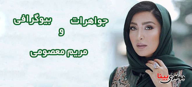 مریم معصومی