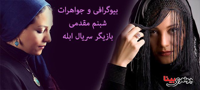 بیوگرافی شبنم مقدمی