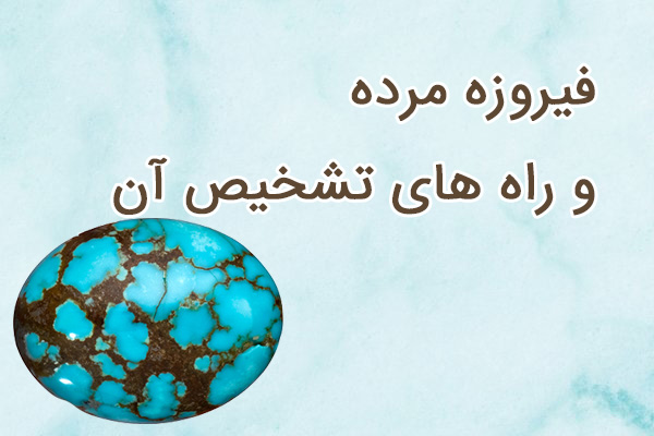 فیروزه