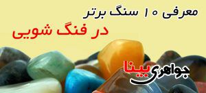 فنگ شویی سنگ ها