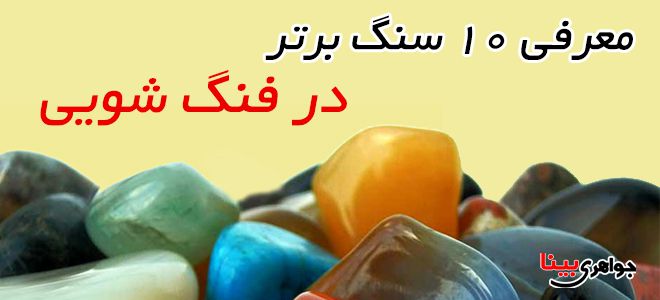 فنگ شویی سنگ ها
