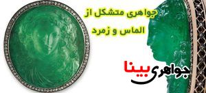 الماس و زمرد