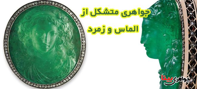الماس و زمرد