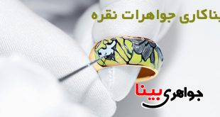 میناکاری جواهرات نقره