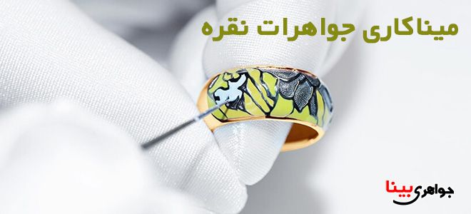 میناکاری جواهرات نقره