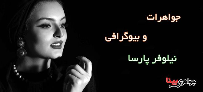 نیلوفر پارسا
