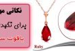 نکاتی برای نگهداری یاقوت سرخ
