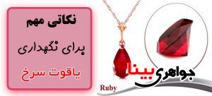 نکاتی برای نگهداری یاقوت سرخ