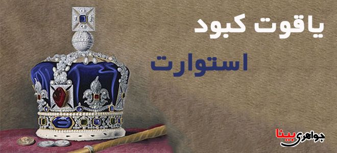 یاقوت کبود استوارت