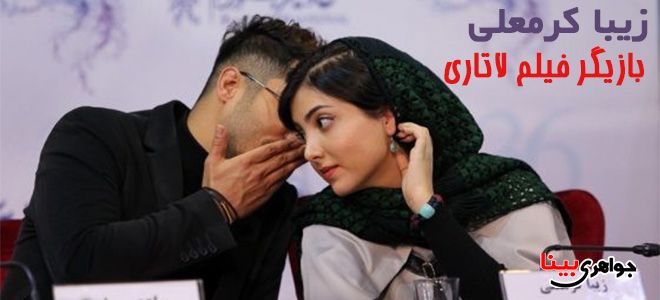 بیوگرافی زیبا کرمعلی