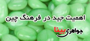 جید