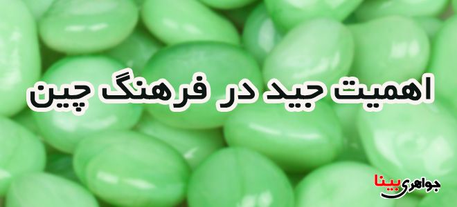 جید