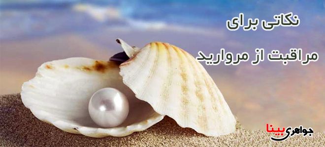 تمیز کردن مروارید