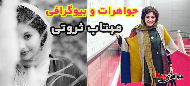 بیوگرافی مهتاب ثروتی