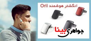 انگشتر هوشمند Orii