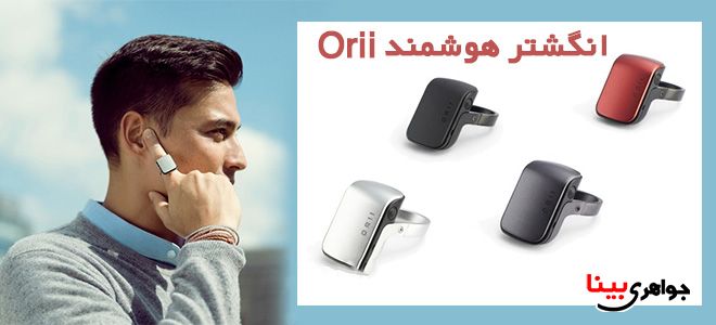 انگشتر هوشمند Orii