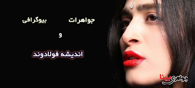 اندیشه فولادوند