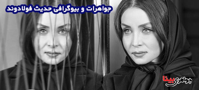 جواهرات و بیوگرافی حدیث فولادوند